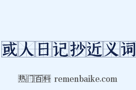 或人日记抄近义词是什么意思的图片